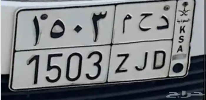 لوحة دحم للبيع ( د ح م - 1503 ) 0