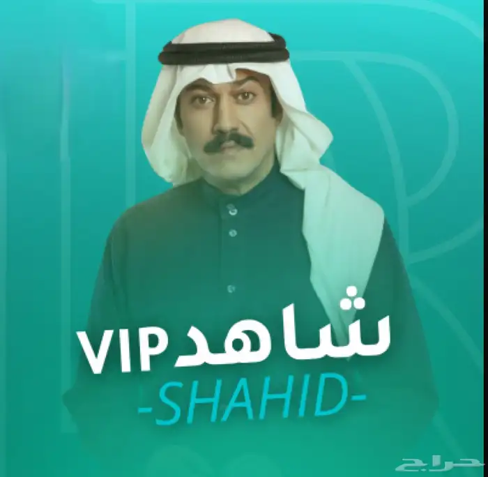 اشتراك شاهد شهر كامل ب 7 ريال ضمان كامل المدة 30 يوم 0