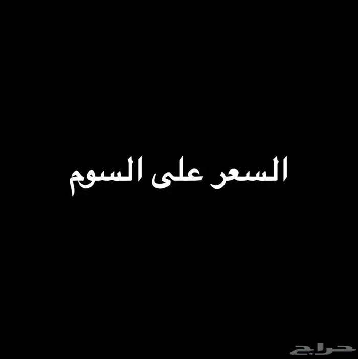 بيت شعبي خلف تجاري موقع مميز( موجود الموقع في البركود بالصك 1