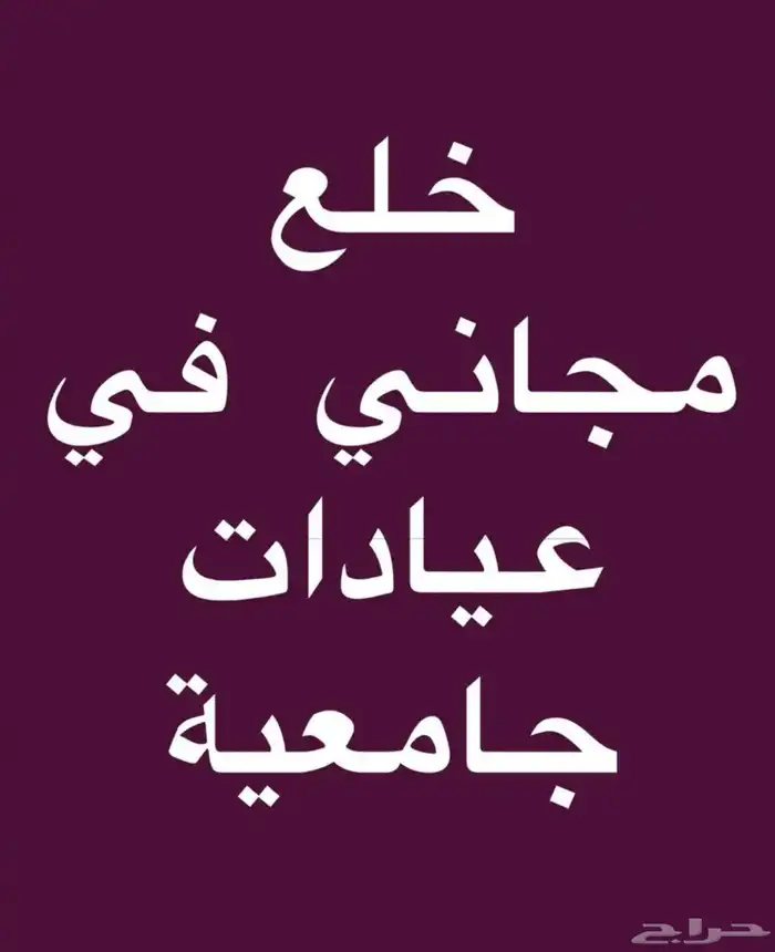 علاج أسنان مجاني تحت إشراف استشاريين متخصصين 0