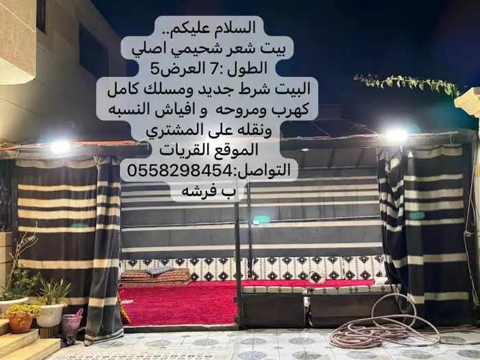 بيت شعر شحيمي الطول 7 العرض 5 السوم 3500 والبيع قريب 0