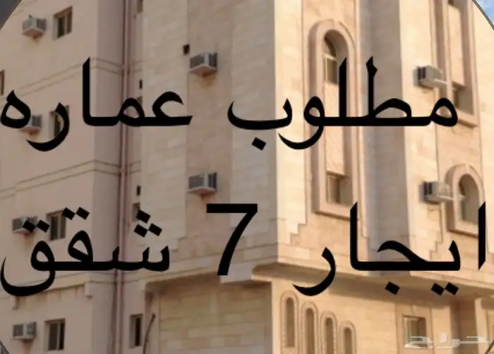 مطلوب عماره ايجار بالكامل 0