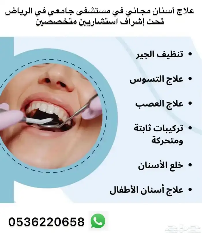علاج أسنان مجاني تحت إشراف استشاريين متخصصين 1