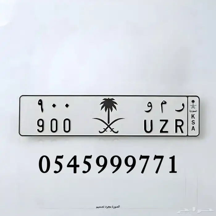 رمو لوحه مميزة حروف وأرقام ر م و 900 0