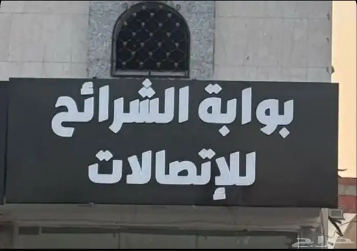 صيانة و شرائح وكل مايخص جوالك 11