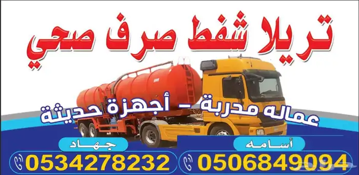 خدمات الصرف الصحي   شفط بيارات بأرخص الأسعار 0