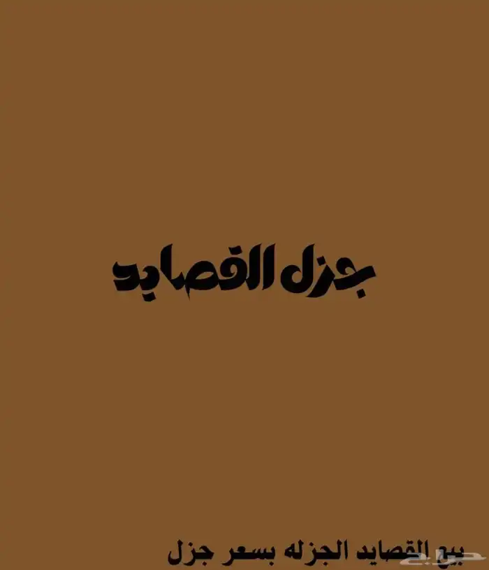 بيع قصايد جزله بالطلب اللي تبغاه بسعر رمزي 0