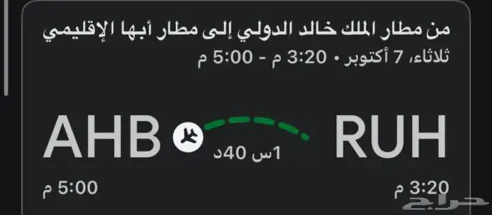 تذكرة طيران من الرياض الى ابها 3 20م - 5 00م 0
