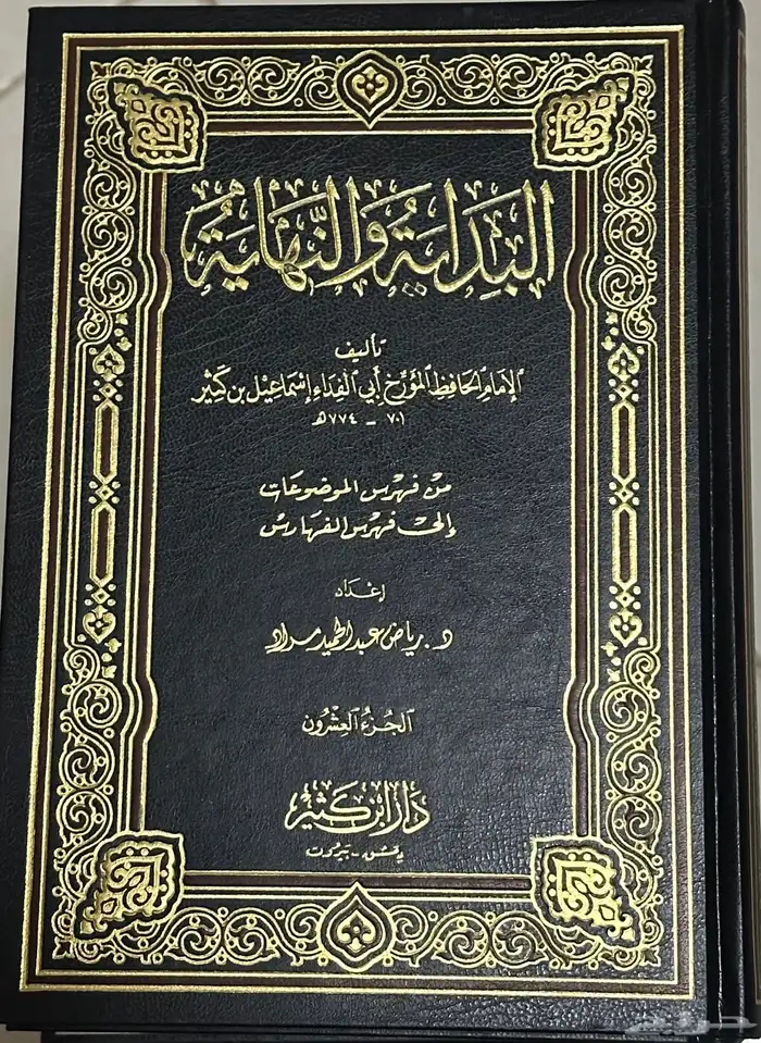 كتاب البدايه والنهايه ومختصر تفسير ابن كثير وكتب اخرى 1