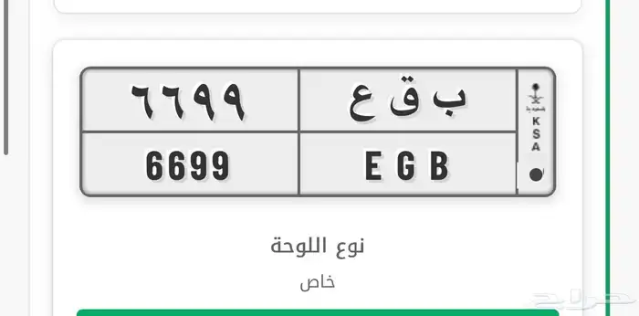 لوحه مميزه للبيع ب ق ع 6699 0