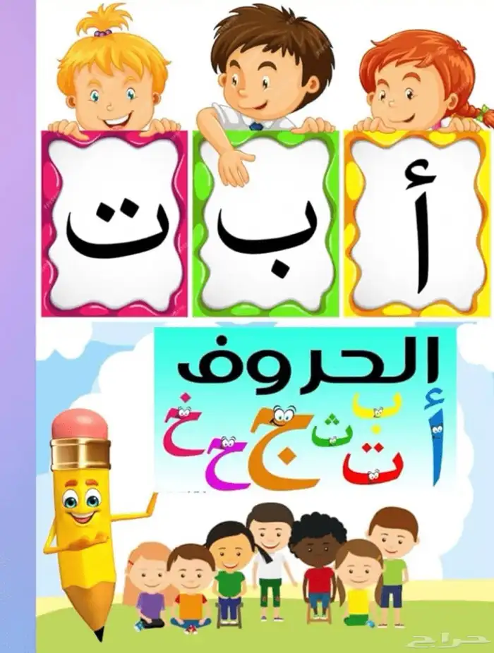 تعليم كتابة الأحرف الأبجدية للطفل 0