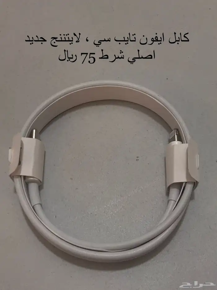 شاحن ايفون لايتنينج اصلي شرط الحد 60 ريال للبيع المستعجل 0