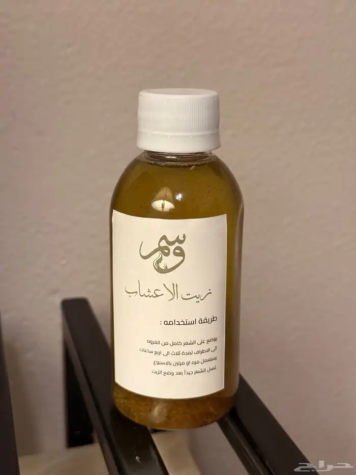 مشاط ملكي   زيت الاعشاب 1