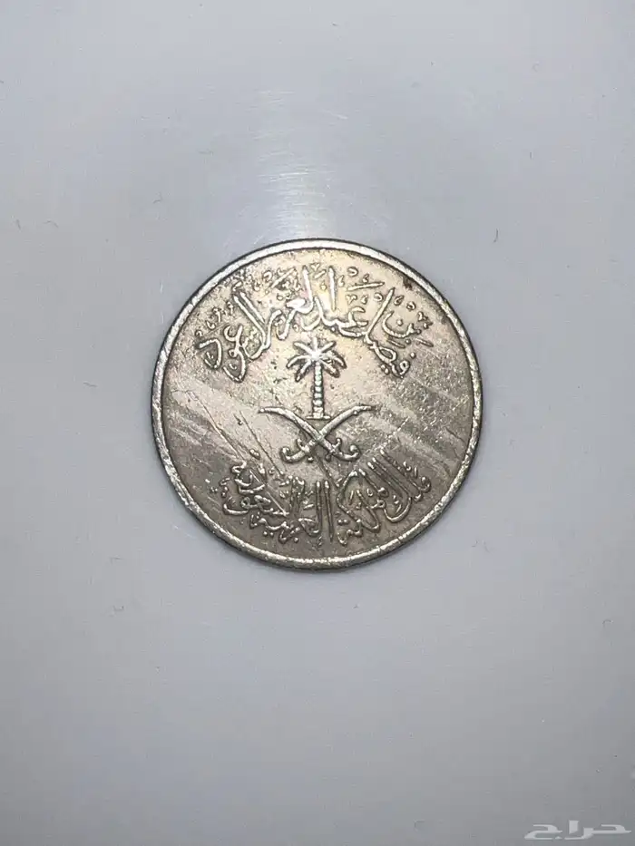 عملة نادرة (واطعمو البائس الفقير ) 1