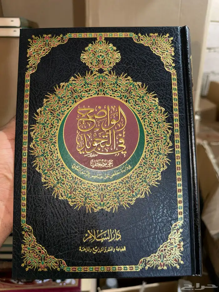 مصحف الواضح في التجويد 1