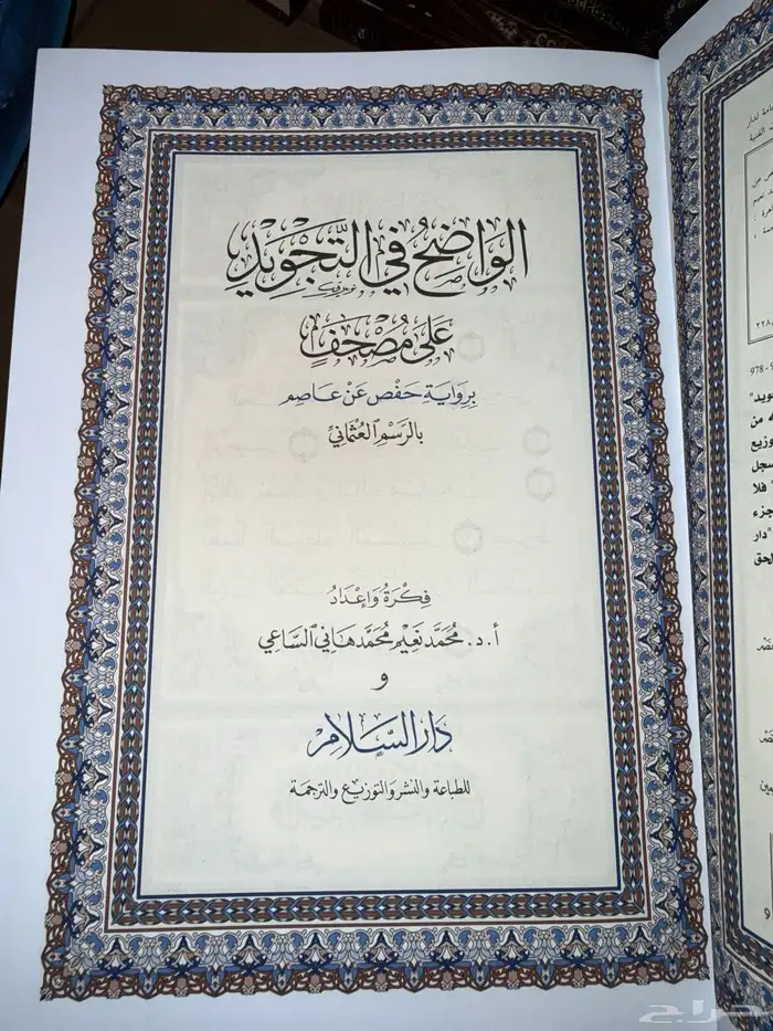 مصحف الواضح في التجويد 2