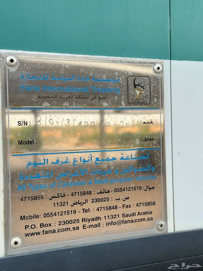 كرفان سقس باي سقس مصنع فانا 1