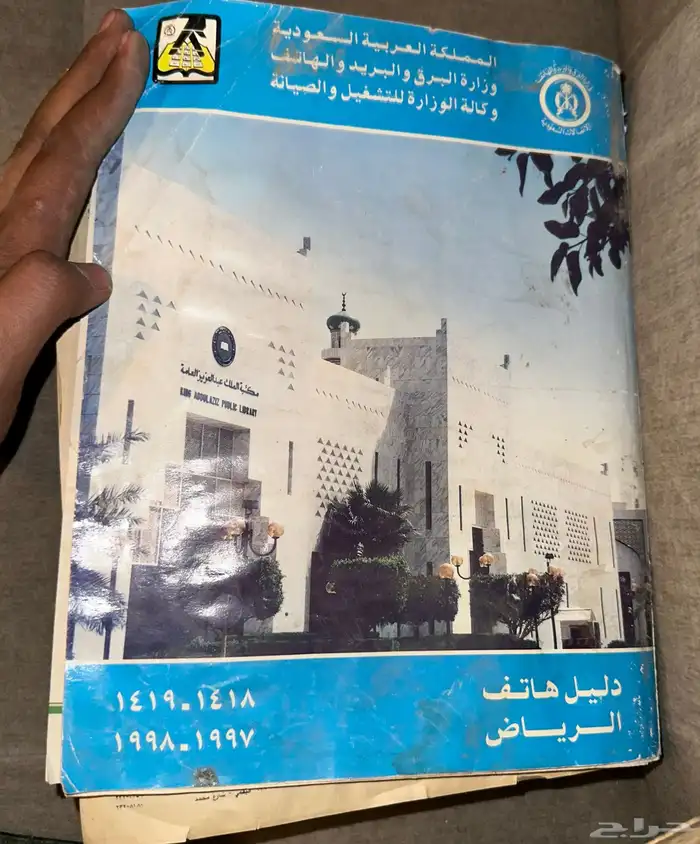 كتاب دليل هاتف الرياض 0