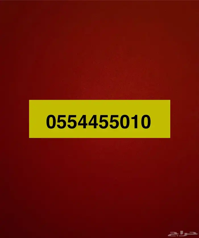 رقم مميز سهل الحفظ 0