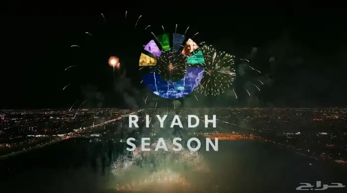 شركة تنظيم فعاليات في موسم الرياض 2