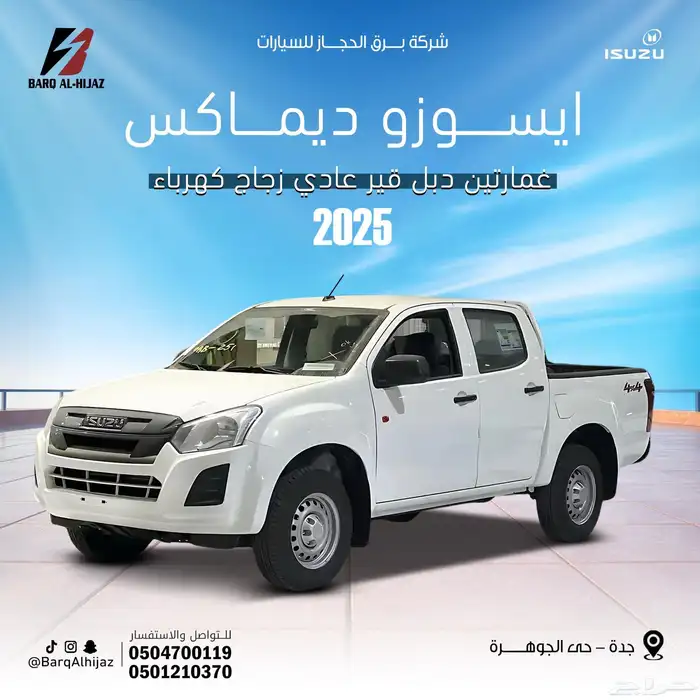 ايسوزو ديماكس غمارتين دبل قير عادي زجاج كهرباء 2025 0