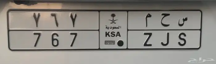 لوحه س ح م 767 للبيع 0