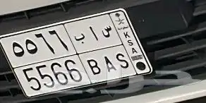 للبيع لوحه خصوصي س ا ب5566 تحمل بنك ساب 0