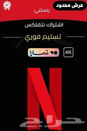 حسابات نتفلكس تسليم فوري 0