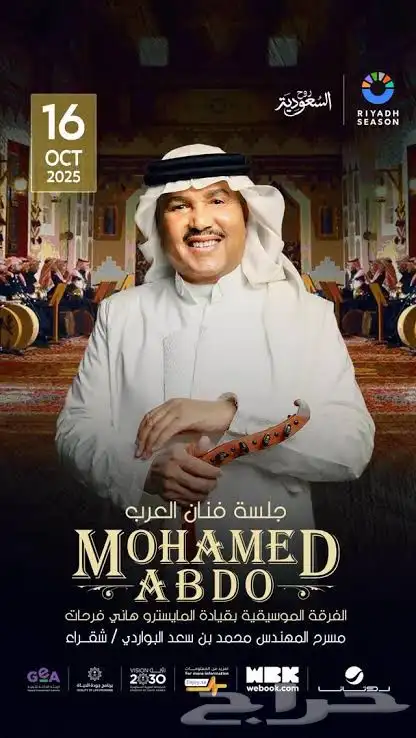 مطلوب تذكرتين محمد عبده شقراء سلفر او قولد 0
