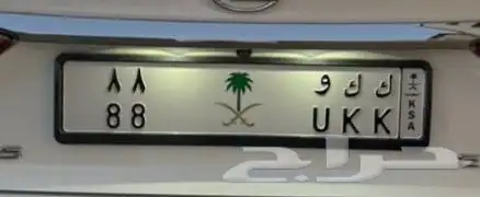 لوحة مميزه حرفين ورقمين مكرر ك ك و 88 0