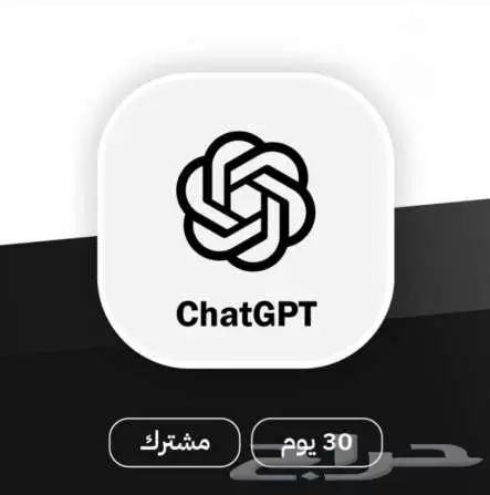ارخص اشتراك ChatGPT Plus لمدة شهر او 3 أشهر - رسمي ومضمون 0