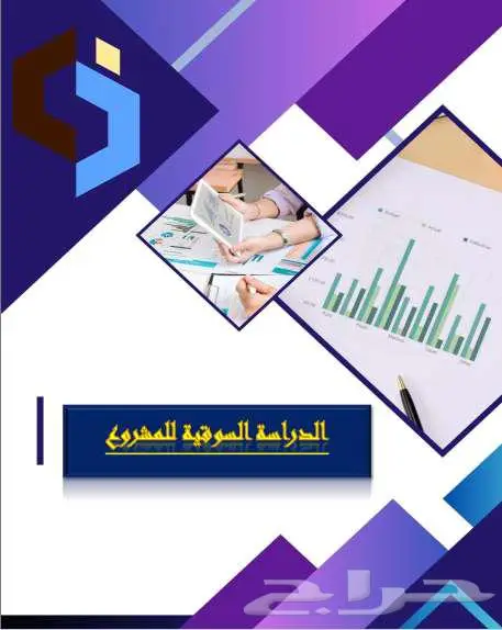 دراسة جدوى لمشروعك بأرقام واقعية 2