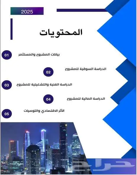 دراسة جدوى لمشروعك بأرقام واقعية 3