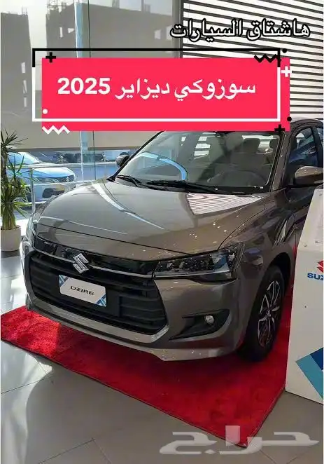 سوزوكي ديزاير 2025 الشكل الجديد 0
