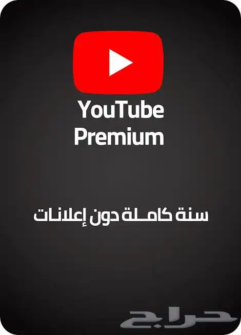 يوتيوب بريميوم لمدة سنة كاملة 0