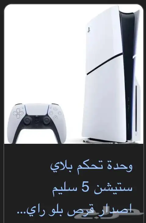 اللي عنده سوني 5 سليم أو العادي بحدد 1100 ونظيف يتواصل معي 0