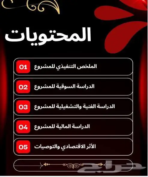 دراسة جدوى لمشروعك بأرقام واقعية 6