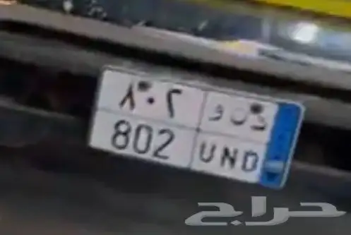 لوحه سيارة اسم د ن و 802 0