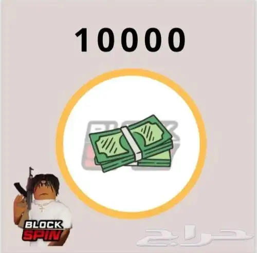 فلوس بلوكسبين 0