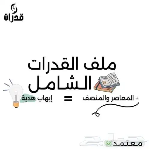 ملف القدرات الشامل يشمل اهم الكتب في القدرات 0