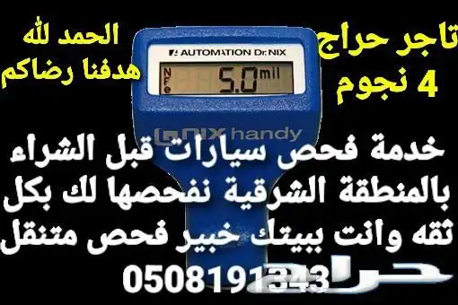 فحص سيارات بالشرقية قبل الشراء 0