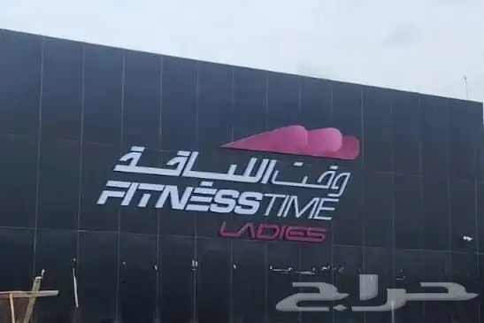 بيع اشتراك نادي نسائي وقت اللياقة 5 شهور بسعر رمزي 0