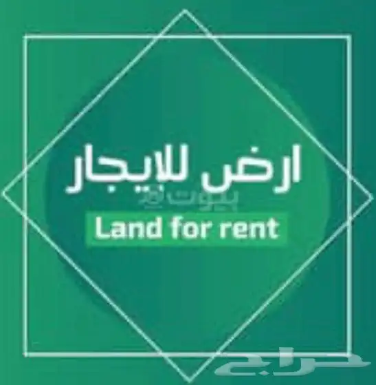 للإيجار أرض تجارية في مكة 0