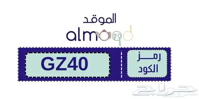 كود خصم الموقد GZ40 خصم 10  على أدوات المطبخ والأثاث البسيط 0