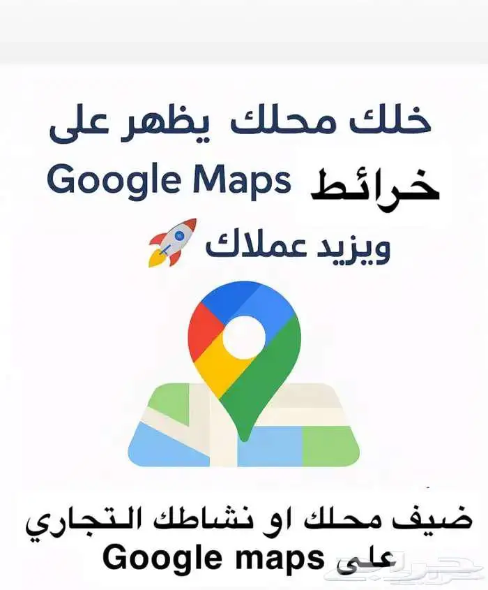 اضافة محلك بخرائط جوجل بجميع المدن 0
