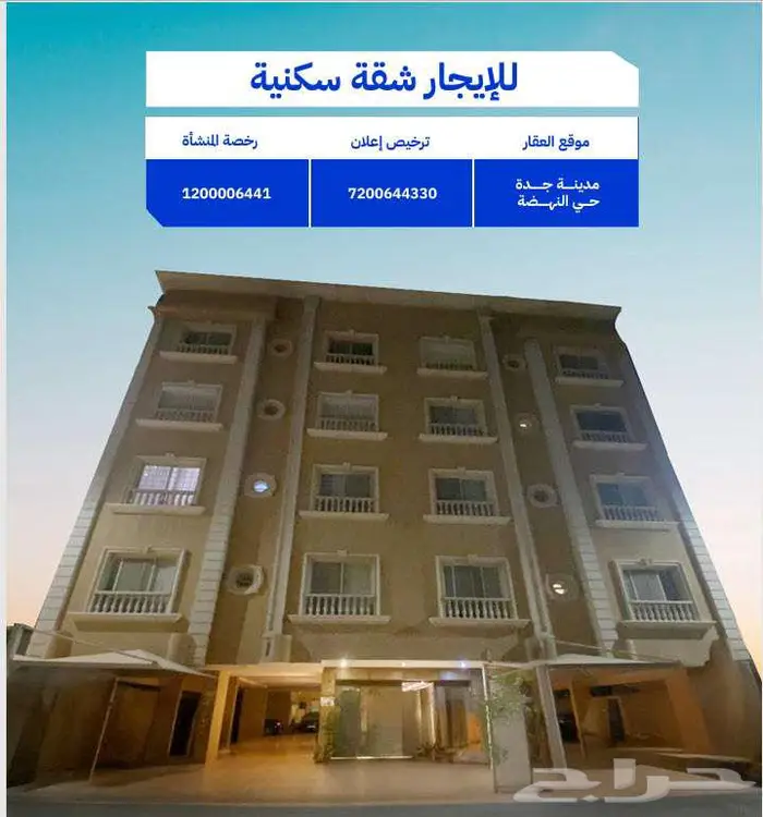 عقار رقم 180شقة للإيجار بشارع الثقافة العربية حي النهضة جدة 0
