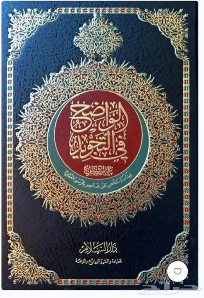 مصحف الواضح في التجويد 0