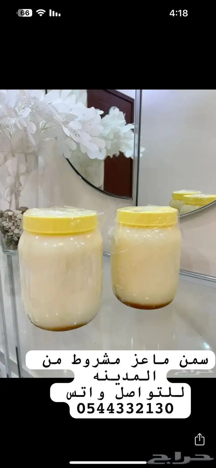 سمن ماعز صافي مشروط 0