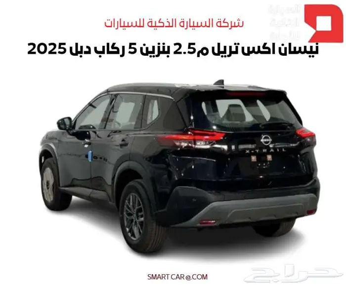نيسان اكس تريل 5 ركاب دبل 2025 2