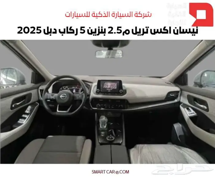 نيسان اكس تريل 5 ركاب دبل 2025 5